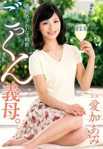 愛情あふれだす精飲･･･ごっくん義母。 愛加あみ