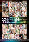 S級熟女メーカーVENUS 2014年下半期 96タイトル全発射4時間