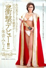【熟女】あの某ビューティーコンテスト 幻の2015年覇者が衝撃デビュー！！