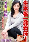 生本番一発着床！「希望は妊娠」50過ぎにはとても見えない気品溢れる貞淑妻は、何故夫以外の精子を求め浮気チポを貪るのか 服部圭子