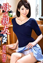 母の親友 有坂深雪