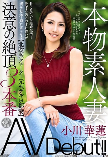 本物素人妻AV Debut!!甘く見ていた結婚生活・・・愛する夫とのすれ違いが妻を初不貞に走らせる【北欧系クォーター元モデル京都妻】決意の絶頂3本番 小川華蓮
