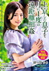 上京した息子と月に1度の遠距離 今月もまた私はあの子に抱かれに行く―。 紗々原ゆり