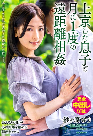 上京した息子と月に1度の遠距離 今月もまた私はあの子に抱かれに行く―。 紗々原ゆり
