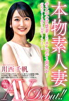 本物素人妻AV Debut！！音大卒の清楚妻は未だスケベボディ開発中･･･笛吹かずとも勝手に何度もイキまくる 川西千帆