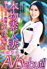 本物素人妻AV Debut！！隠しきれない肉厚Gカップ巨乳のアスリートボディ妻、淫らに弾け飛ぶ。 桃園梨花