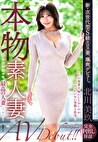 本物素人妻AV Debut！！控えめに言って‘最高の人妻’です― 北川美玖