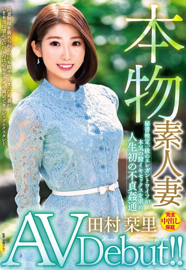 本物素人妻AV Debut!!秘書検定一級のエレガントワイフが本気の膣イキセックスを求め人生初の不貞通 田村栞里