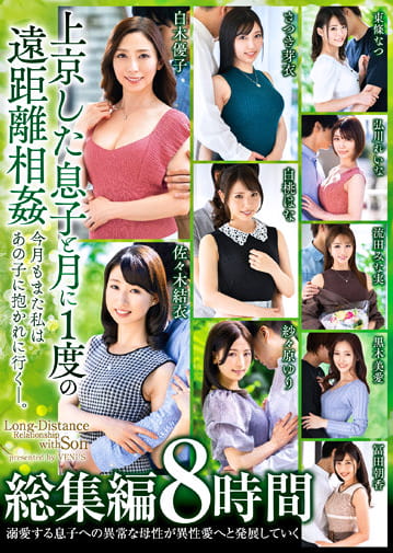 上京した息子と月に1度の遠距離 今月もまた私はあの子に抱かれに行く―。 総集編 8時間