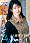 本物素人妻AV Debut！！育休中に出演決意･･･新婚奥様のエロス覚醒唾液ベロベロ不貞セックス 大園明歩