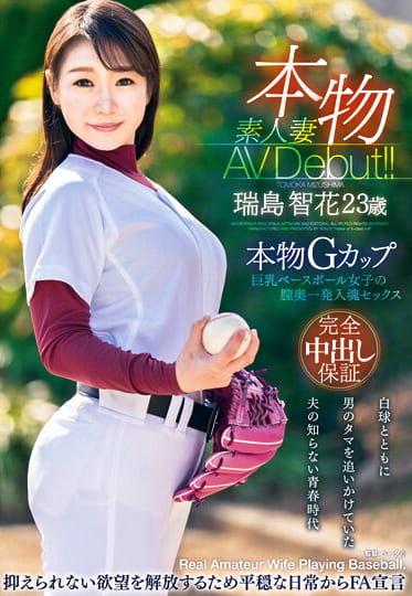 本物素人妻AV Debut！！本物Gカップ巨乳ベースボール女子の膣奥一発入魂セックス 瑞島智花