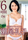 S級熟女コンプリートファイル 瀬尾礼子 6時間