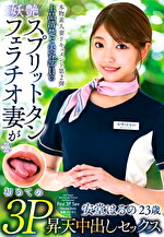 本物素人妻ドキュメント第2弾 上品清楚な美容部員の妖艶スプリットタンフェラチオ妻が初めての3P昇天中出しセックス 安堂はるの