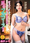 おっパブ、ソープ、メンズエステ･･･どの店に行っても息子を溺愛する母親が抜きにくる風俗フルコース 森沢かな