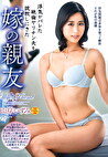 浮気がバレた絶倫ヤリチン夫を説教しにきた嫁の親友 山岸いずみ