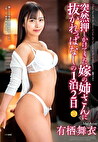 突然押しかけてきた嫁の姉さんに抜かれっぱなしの1泊2日 有栖舞衣