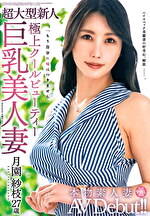 本物素人妻AV Debut！！超大型新人 極上クールビューティー巨乳美人妻 月園紗枝