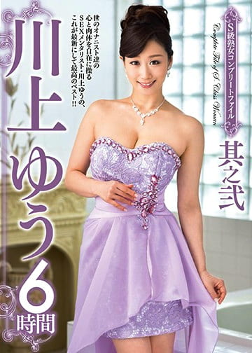 S級熟女コンプリートファイル 川上ゆう6時間 其之弐