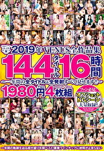 2019年VENUS全作品集 144タイトル16時間～一年間の全タイトル＆全発射すべて見せます！！～