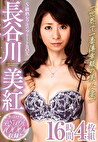 「世界で一番薄幸顔の美人妻。」S級熟女フルコンプリートBOX 長谷川美紅16時間 長谷川美紅