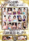 【もしもあの女優と風俗で遊べたら･･･】S級熟女たちの高級風俗セックス 30人8時間
