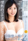 本物素人妻ドキュメント第2弾 背徳感あふれる未完の大器妻が新たなエロポテンシャルを開花させる初めてづくしの情熱的シチュエーションセックス 奥田ふみ菜
