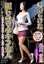 豊田愛菜 出演作品｜帰ってきた麗しのマネキン夫人～非モテ男の妄想！暴走！溺愛！同棲生活～ 豊田愛菜