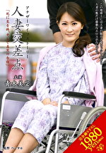 【人妻】人妻交差点 「死に至る病、そして真実の告白」 青木美空