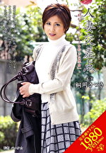 【人妻】人妻交差点 「私がミートソースを好きな理由」 桐岡さつき