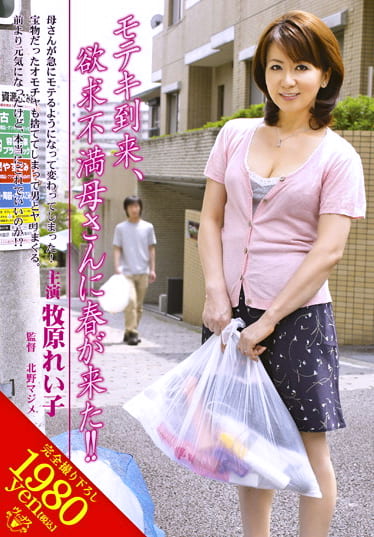 モテキ到来、欲求不満母さんに春が来た！！ 牧原れい子