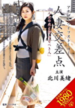 【人妻】人妻交差点 「人生の光と影、守るべき人」 北川美緒