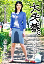 大失禁。～上品ぶってる淫乱奥様のみっともないビショ濡れ交尾～ 古川祥子