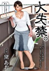 大失禁。～上品ぶってる淫乱奥様のみっともないビショ濡れ交尾～ 黛あお