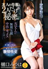 友人の母親と2人だけの秘密。おばさんに中出しセックスしたことは･･･。 樋口みつは