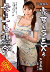  家事もSEXも母は一生懸命 芦名未帆