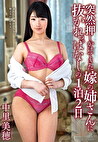 突然押しかけてきた嫁の姉さんに抜かれっぱなしの1泊2日 中里美穂