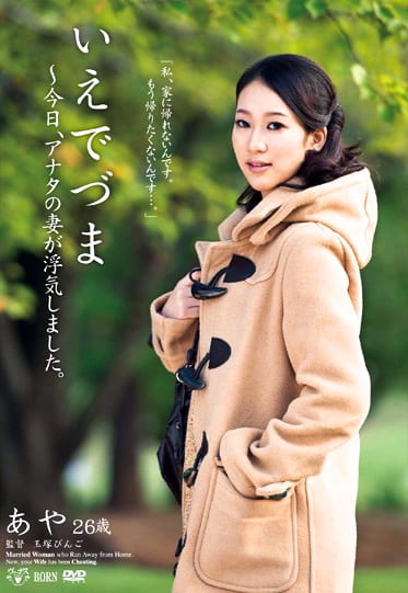 いえでづま ～今日、アナタの妻が浮気しました。 あや 26歳