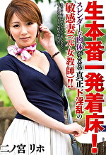 生本番一発着床！スレンダーな肉体がそそる真正ド淫乱の敏感妻（元・女教師）！！ 二ノ宮リホ