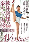 女神誕生 AV Debut！！20代最後の危険な火遊び･･･軟体奥様の柔らかい肉体 松岡來未