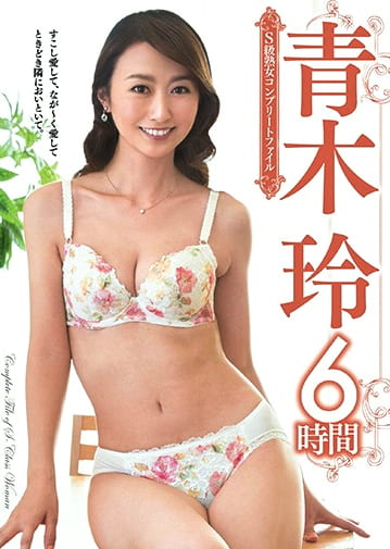 S級熟女コンプリートファイル 青木玲6時間