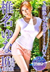 「不世出のクールビューティー女優･･･そこに彼女がいたことを、絶対に忘れない。」S級熟女フルコンプリートBOX 椎名ゆな16時間