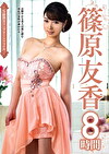 S級熟女コンプリートファイル 篠原友香 8時間