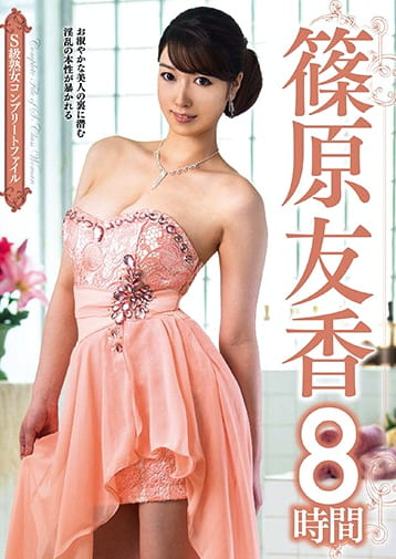 S級熟女コンプリートファイル 篠原友香 8時間