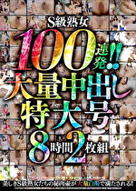 S級熟女100連発！！ 大量中出し特大号8時間