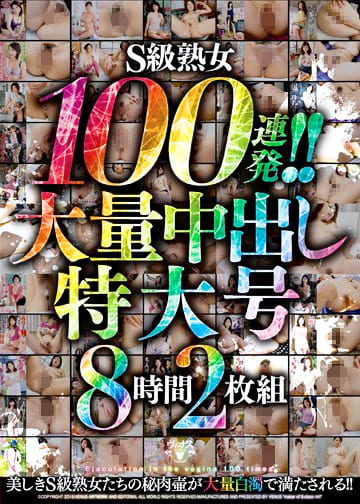 S級熟女100連発！！ 大量中出し特大号8時間