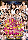 100人だヨ！S級熟女全員集合
