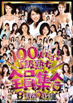 100人だヨ！S級熟女全員集合