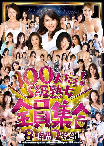 100人だヨ！S級熟女全員集合