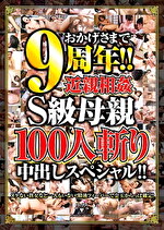 おかげさまで9周年！！近親相姦S級母親100人斬り中出しスペシャル！！