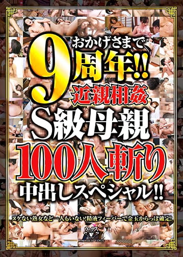 おかげさまで9周年！！近親相姦S級母親100人斬り中出しスペシャル！！